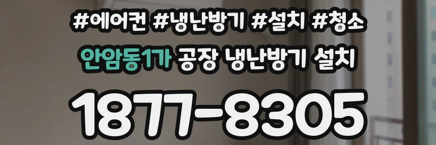 안암동1가 공장 냉난방기 설치