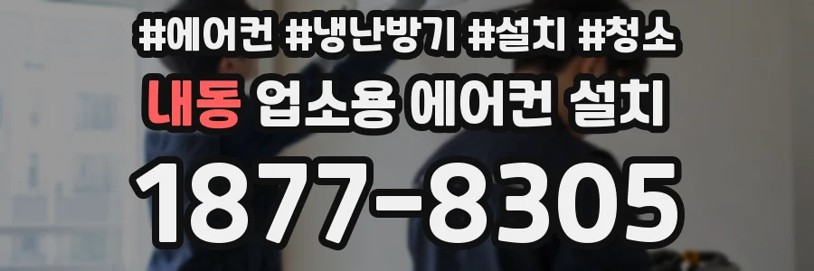 내동 업소용 에어컨 설치