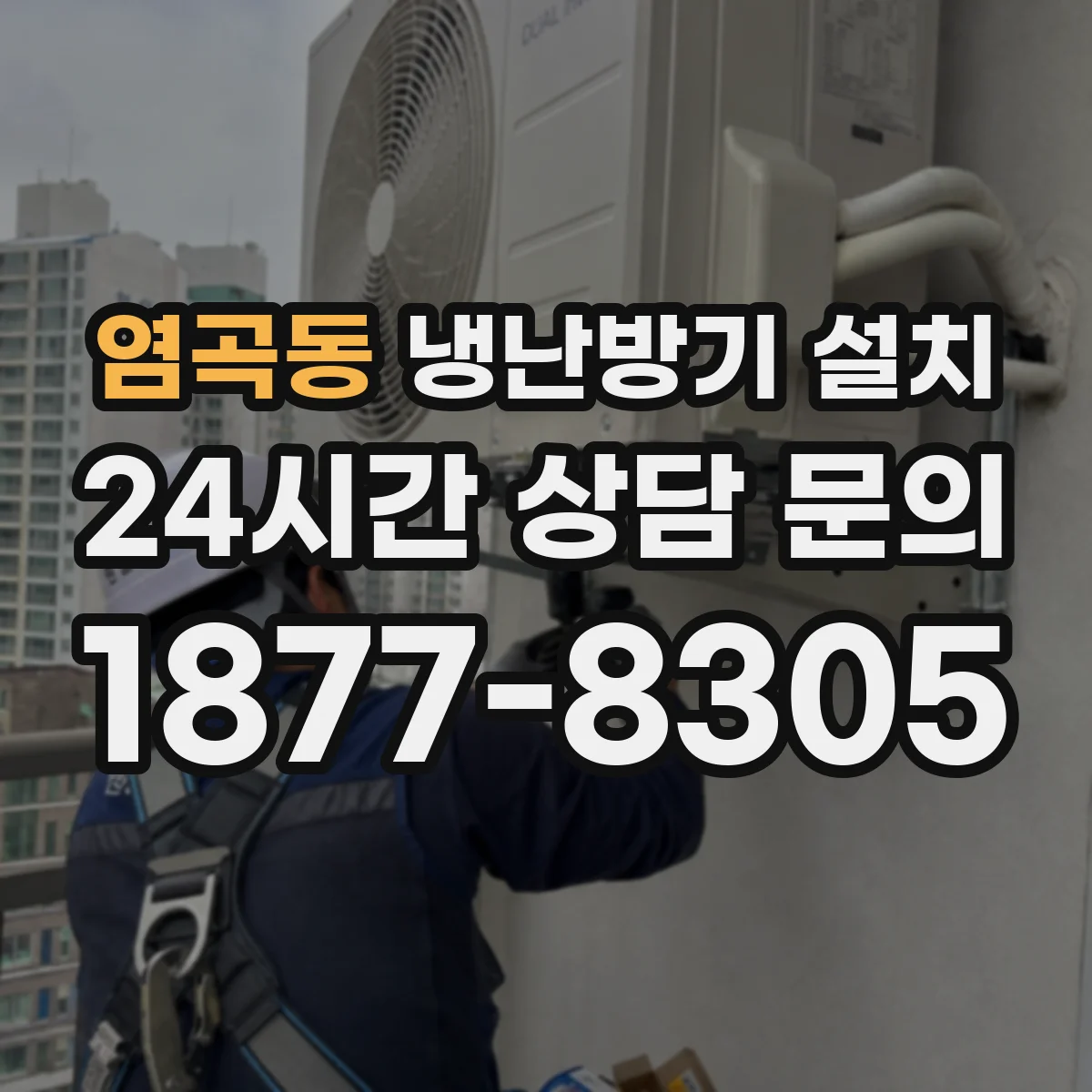염곡동 냉난방기 설치