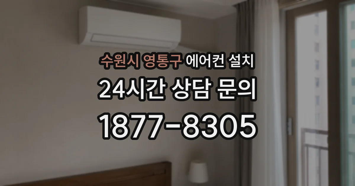 수원시 영통구 에어컨 설치