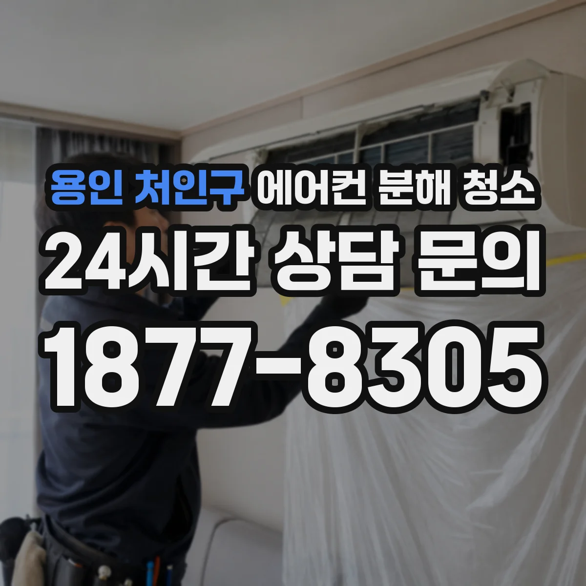 용인 처인구 에어컨 분해 청소