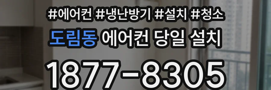 도림동 에어컨 당일 설치