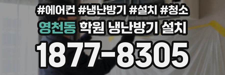 영천동 학원 냉난방기 설치