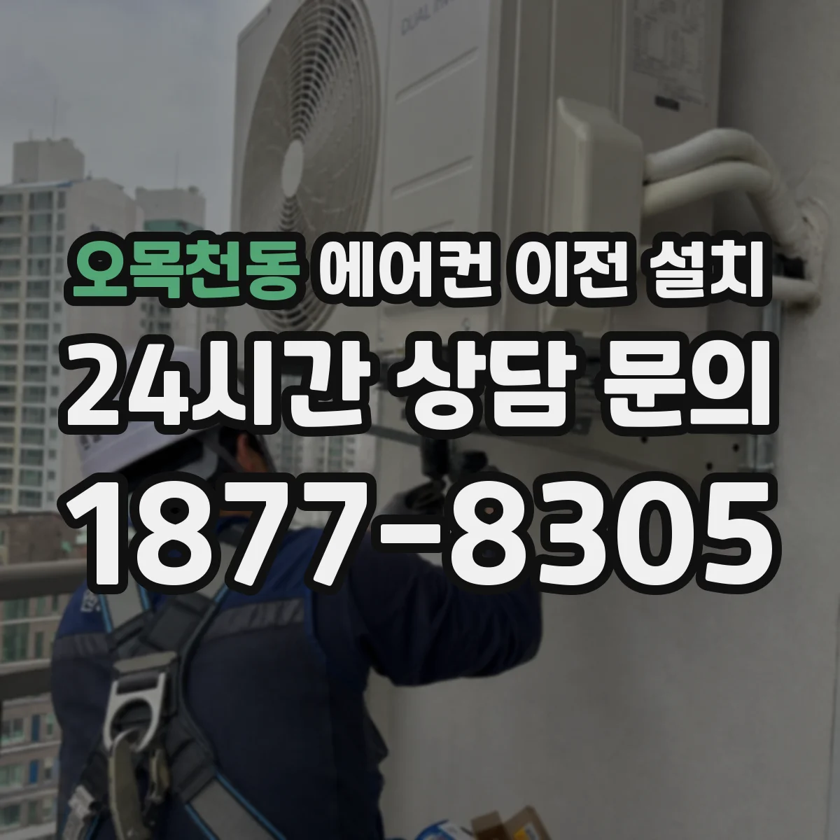 오목천동 에어컨 이전 설치