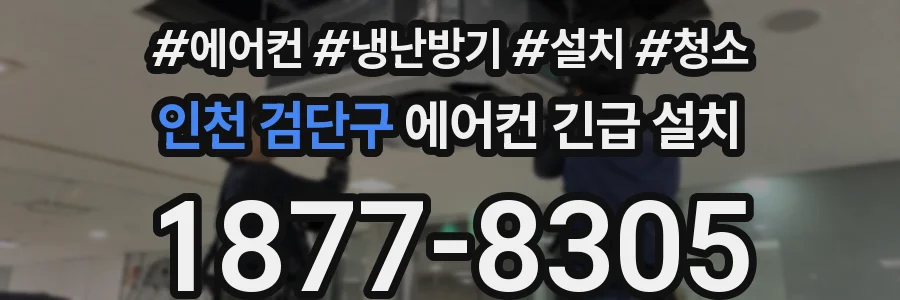 인천 검단구 에어컨 긴급 설치