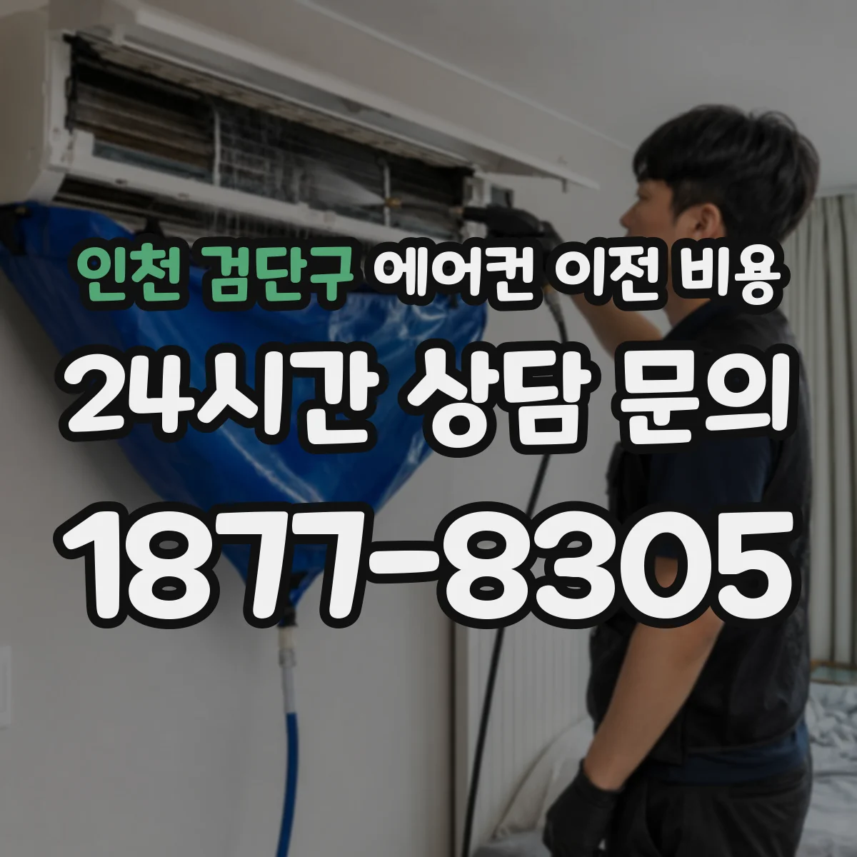 인천 검단구 에어컨 이전 비용
