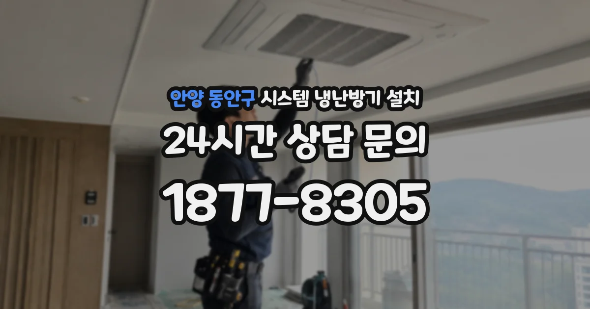 안양 동안구 시스템 냉난방기 설치