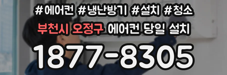 부천시 오정구 에어컨 당일 설치