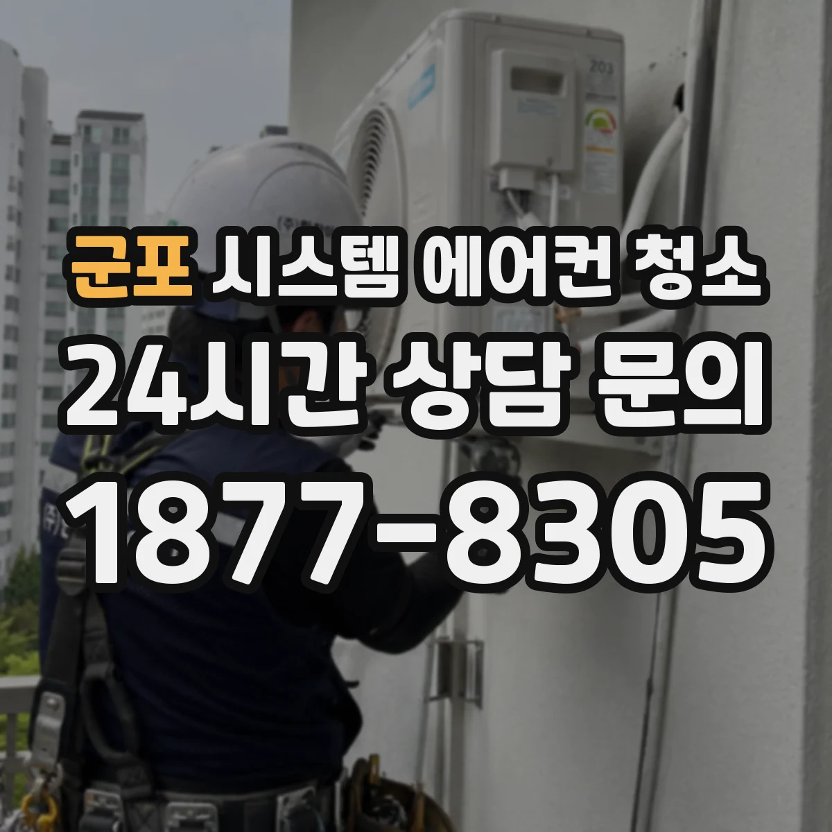 군포 시스템 에어컨 청소 곰팡이 원인 찾아 냉방 성능 회복