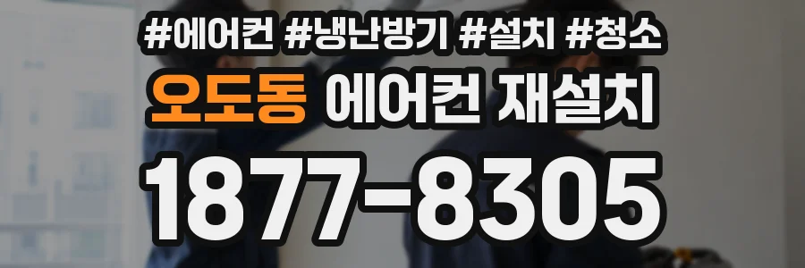 오도동 에어컨 재설치