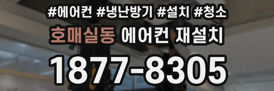 호매실동 에어컨 재설치