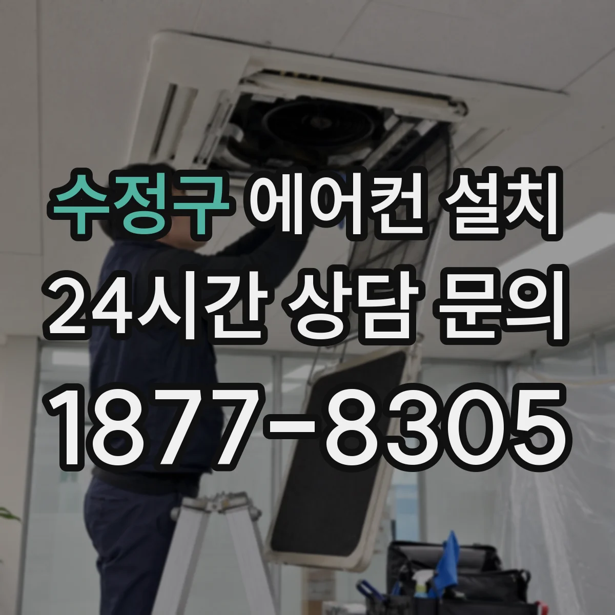 수정구 에어컨 설치 시공 중 단열재 규격과 두께 확인 순서