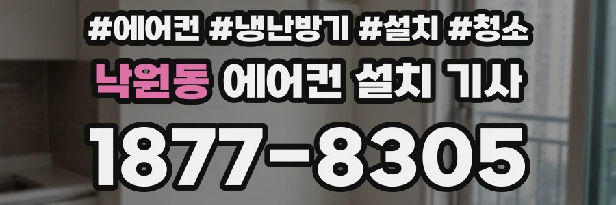 낙원동 에어컨 설치 기사