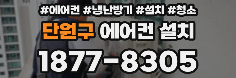 단원구 에어컨 설치