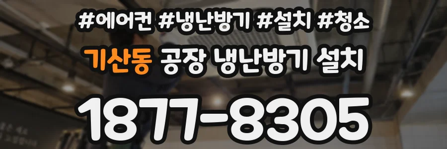 기산동 공장 냉난방기 설치