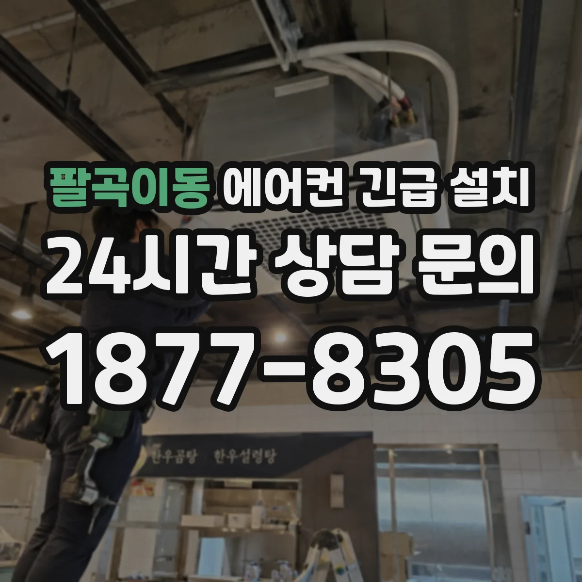 팔곡이동 에어컨 긴급 설치
