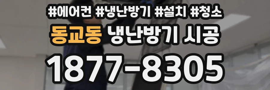 동교동 냉난방기 시공
