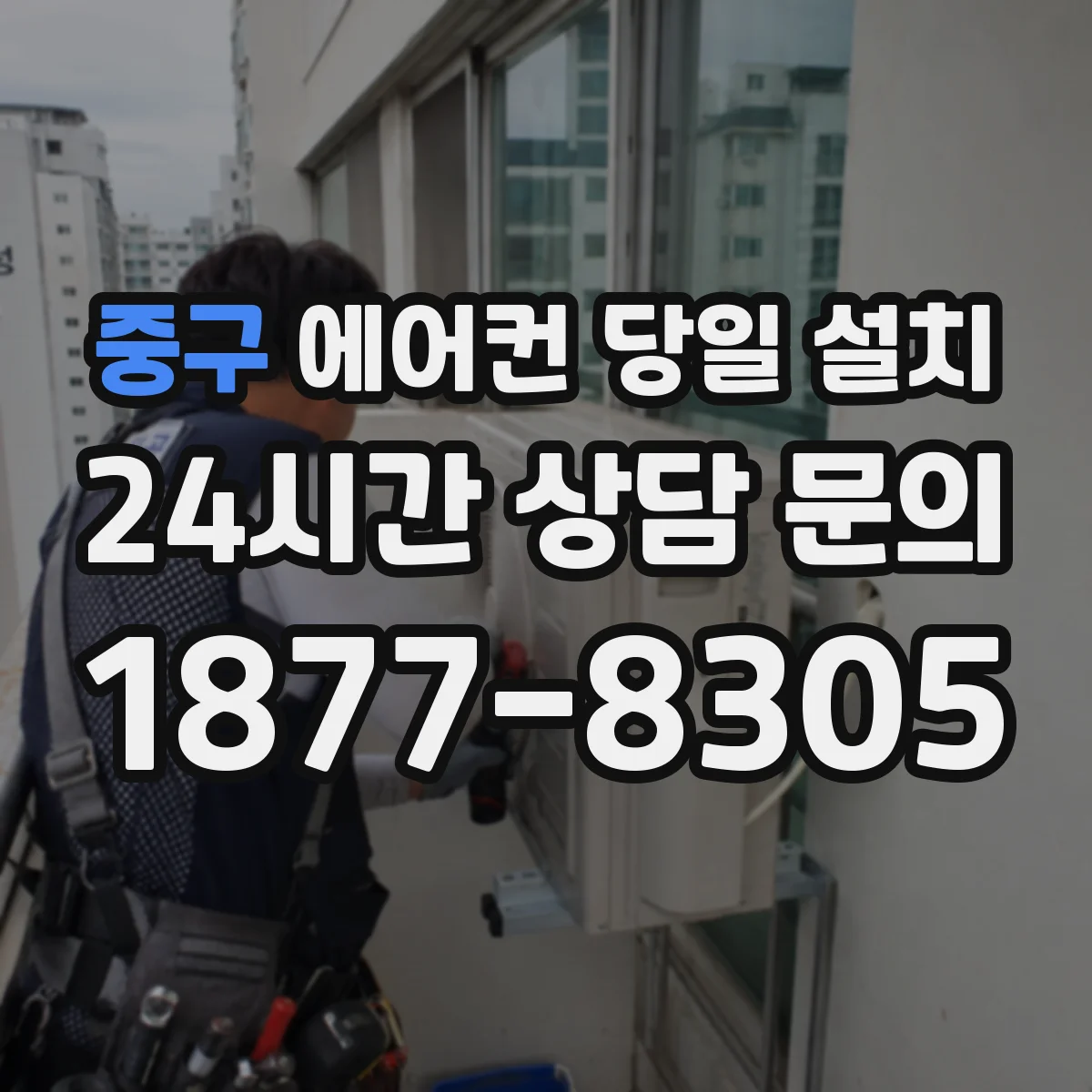 중구 에어컨 당일 설치