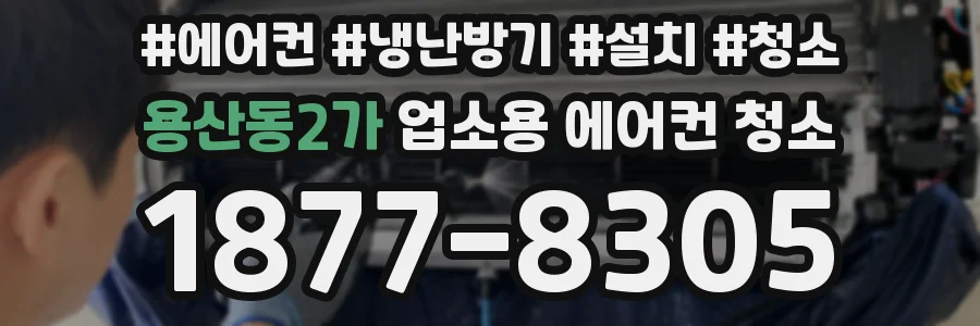 용산동2가 업소용 에어컨 청소