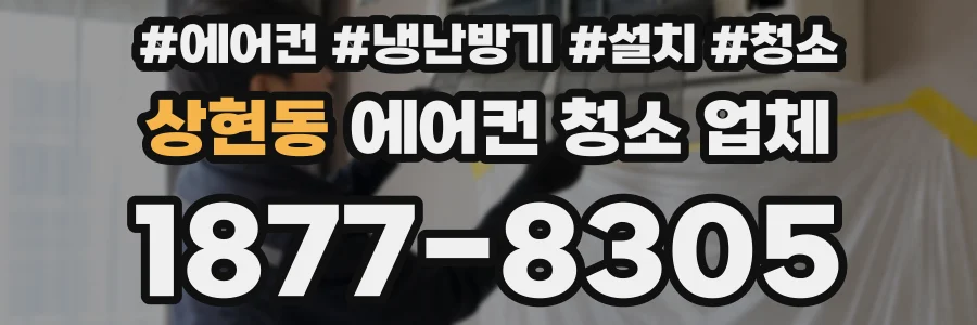 상현동 에어컨 청소 업체