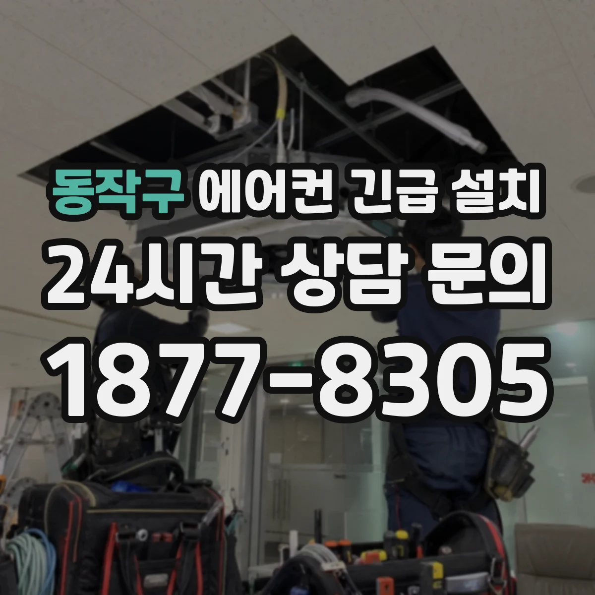동작구 에어컨 긴급 설치