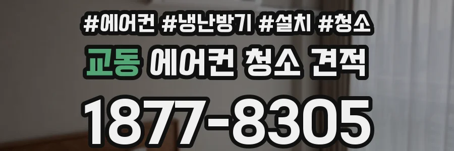 교동 에어컨 청소 견적