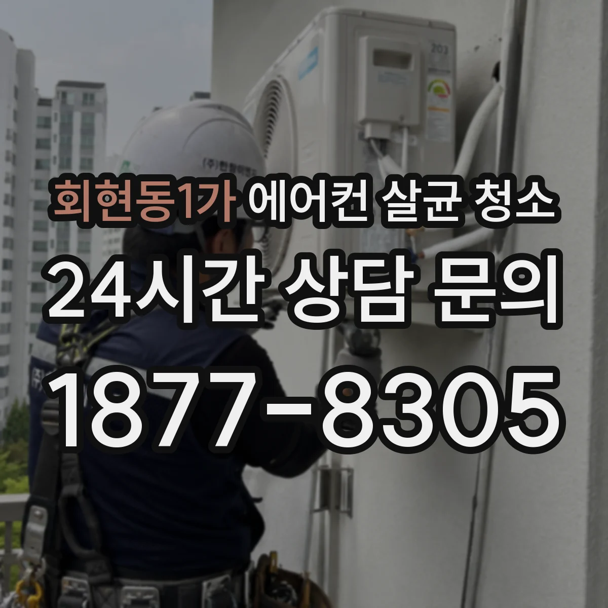 회현동1가 에어컨 살균 청소