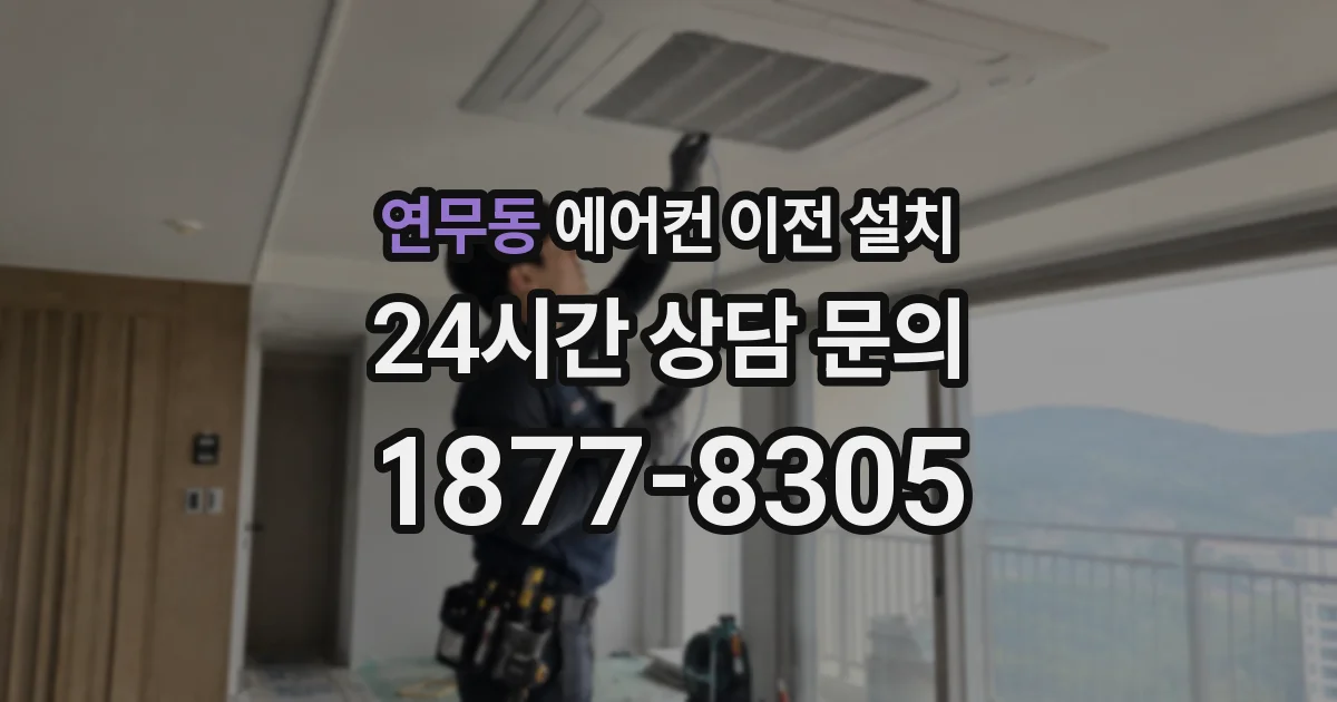 연무동 에어컨 이전 설치