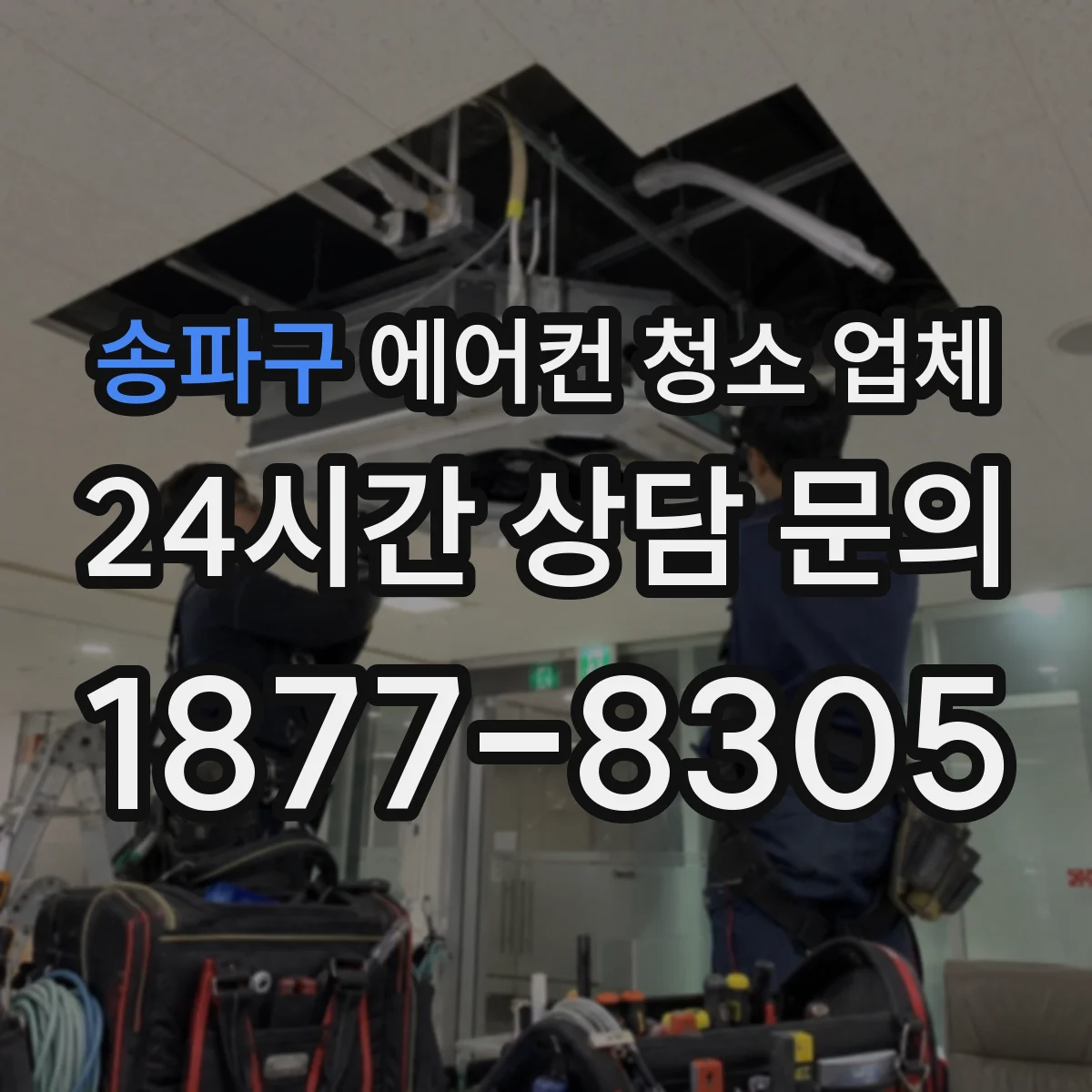 송파구 에어컨 청소 업체