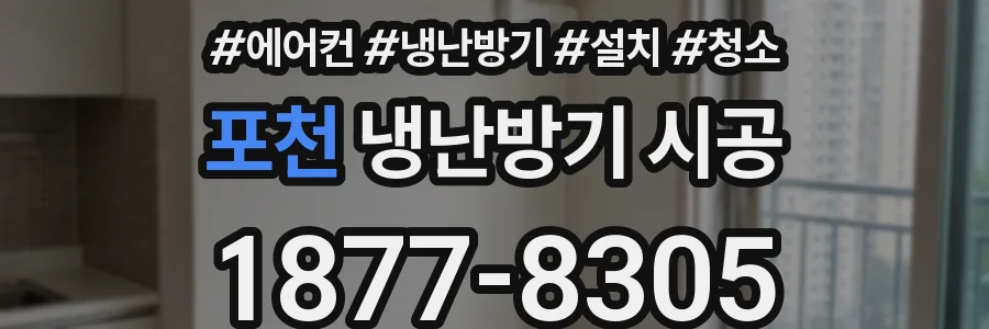 포천 냉난방기 시공