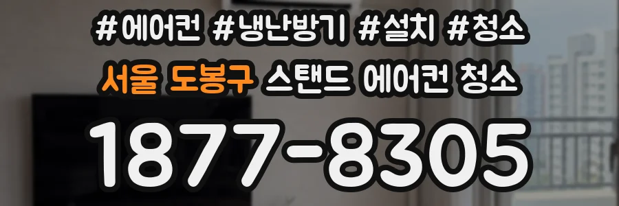 서울 도봉구 스탠드 에어컨 청소