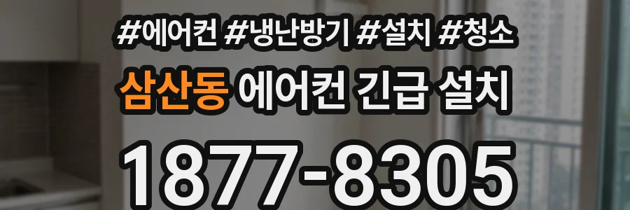 삼산동 에어컨 긴급 설치