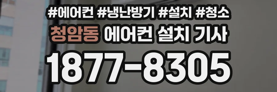 청암동 에어컨 설치 기사