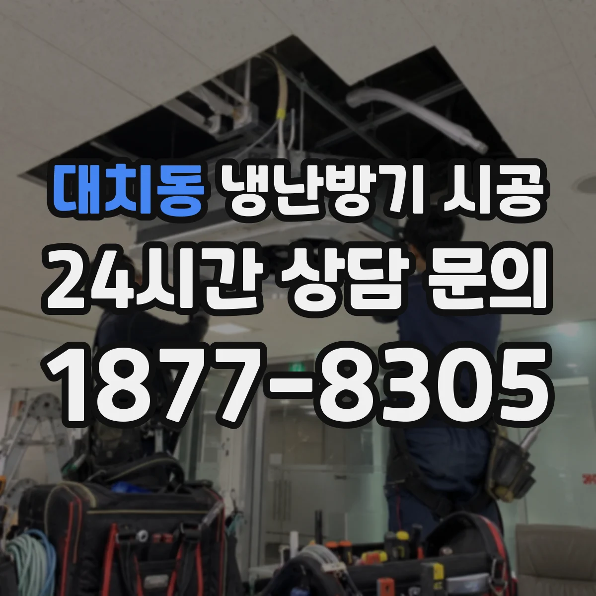 대치동 냉난방기 시공