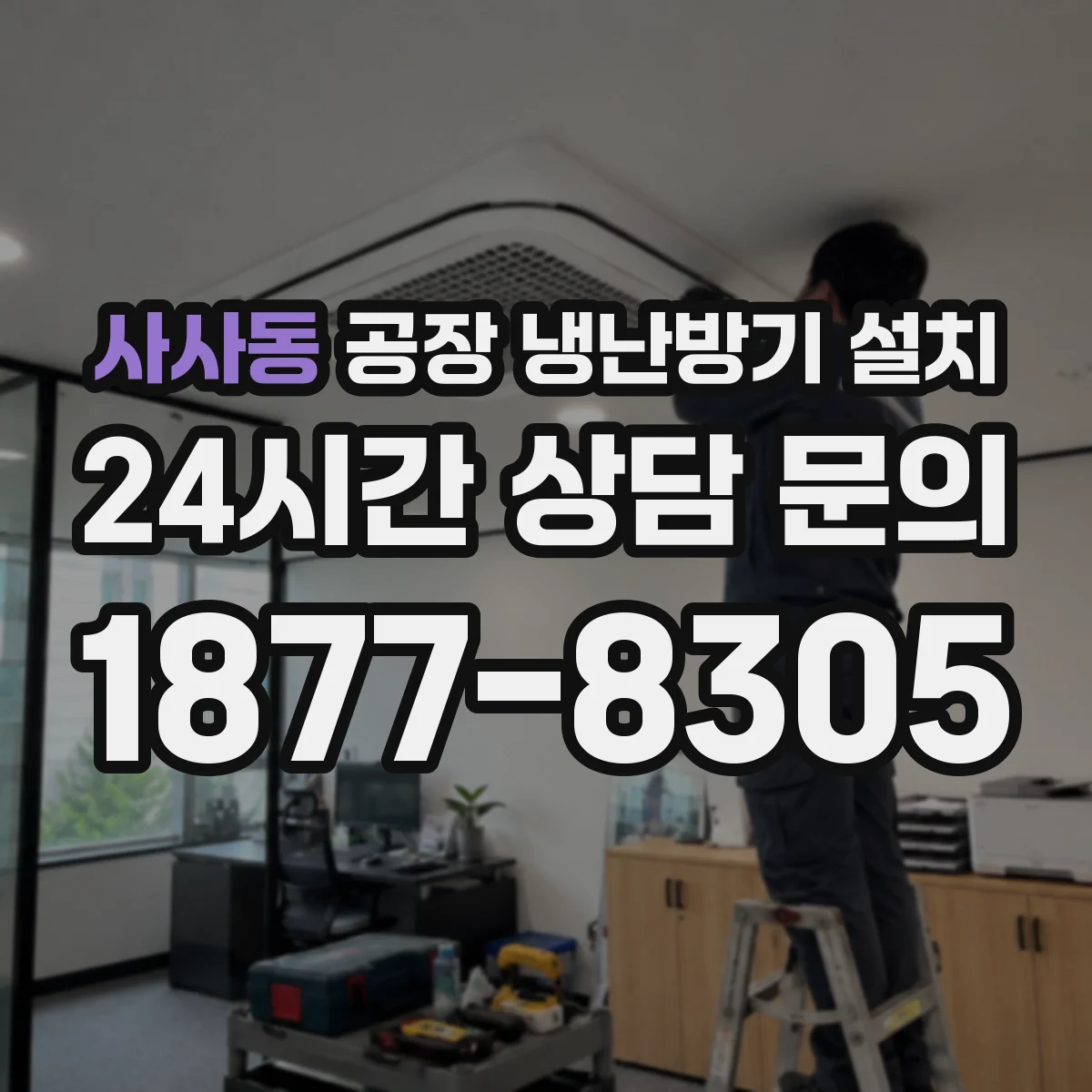 사사동 공장 냉난방기 설치
