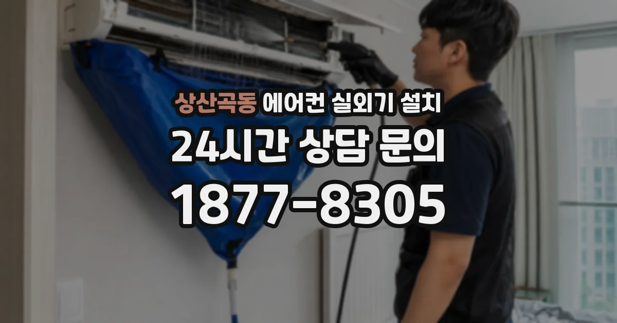 상산곡동 에어컨 실외기 설치