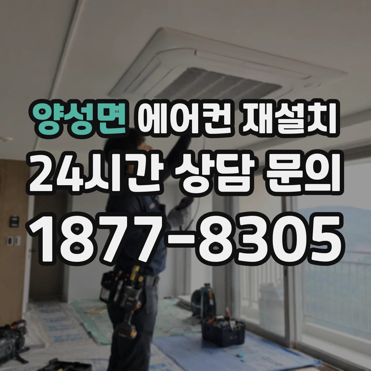 양성면 에어컨 재설치