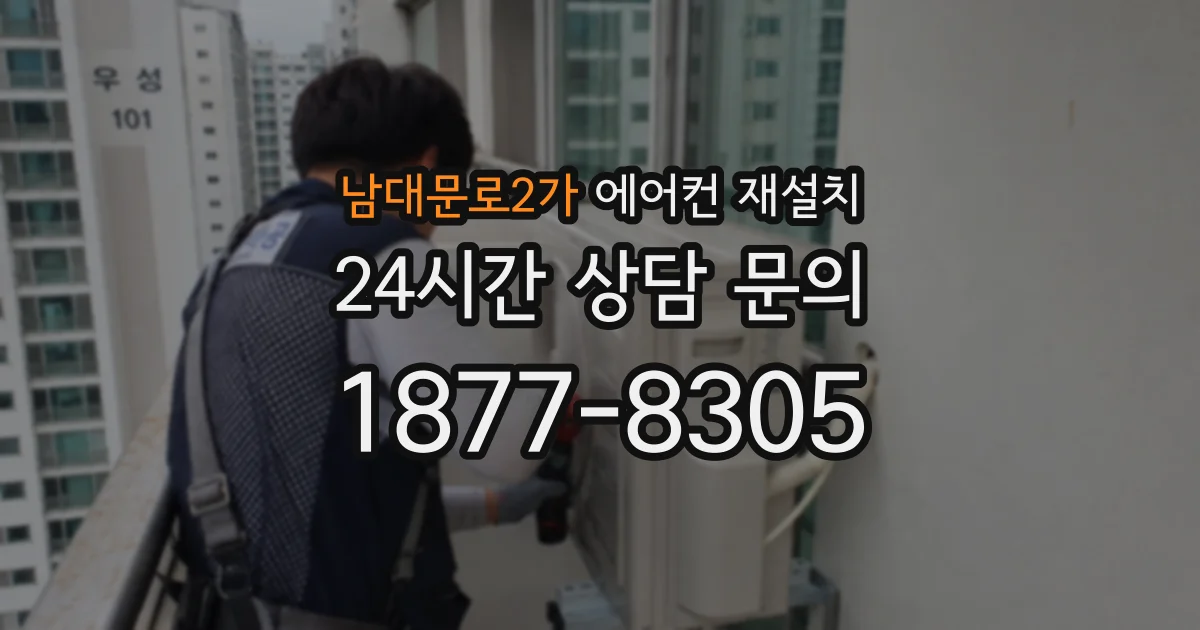 남대문로2가 에어컨 재설치