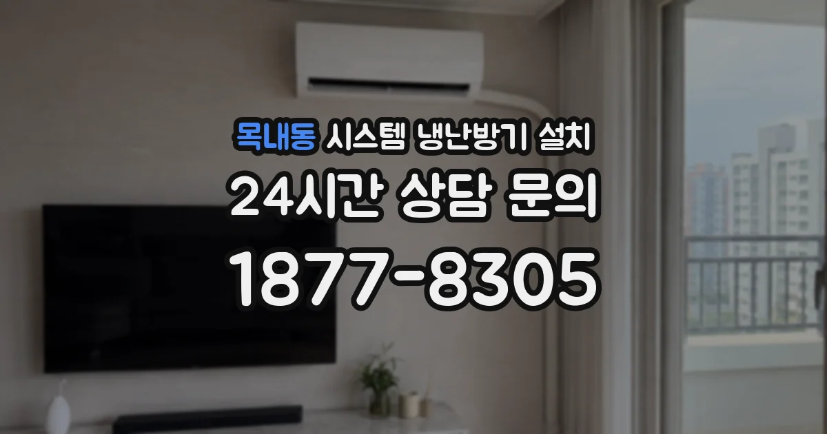 목내동 시스템 냉난방기 설치