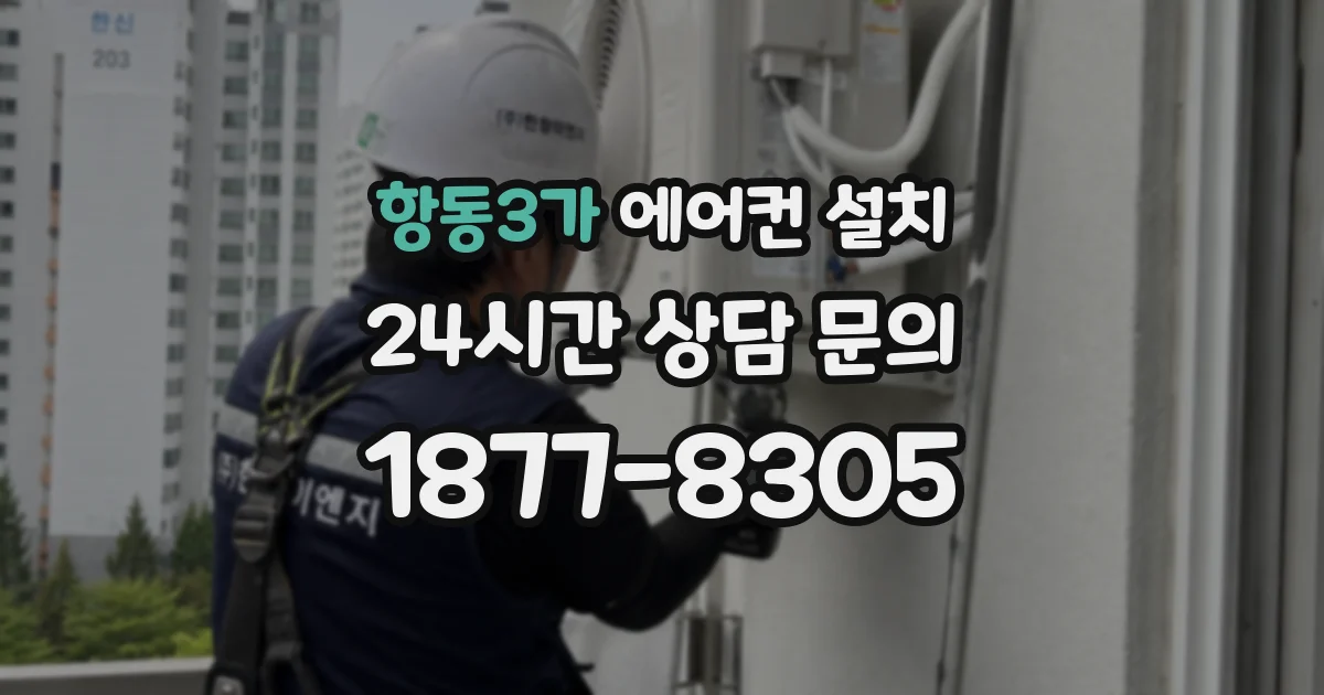 항동3가 에어컨 설치