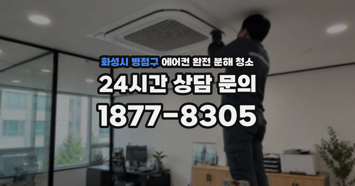 화성시 병점구 에어컨 완전 분해 청소