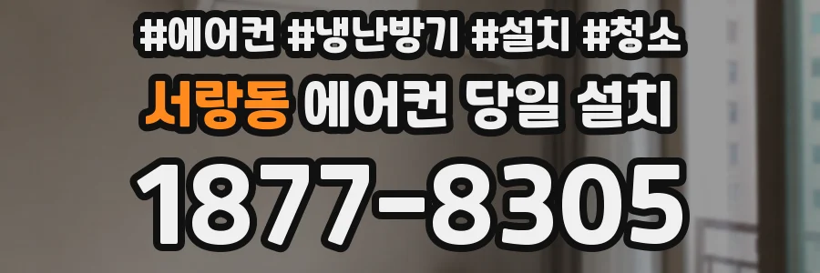 서랑동 에어컨 당일 설치