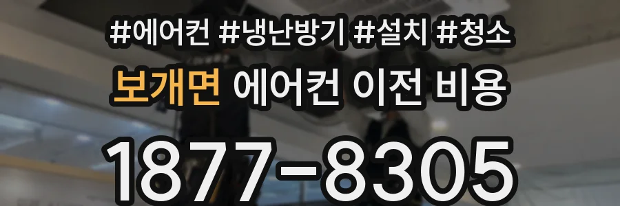 보개면 에어컨 이전 비용