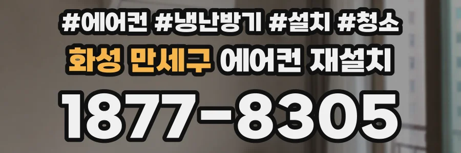 화성 만세구 에어컨 재설치