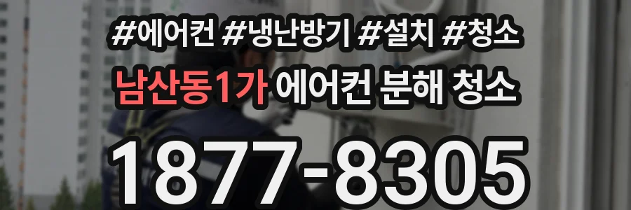 남산동1가 에어컨 분해 청소