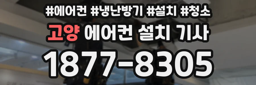 고양 에어컨 설치 기사