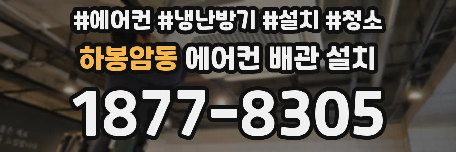 하봉암동 에어컨 배관 설치
