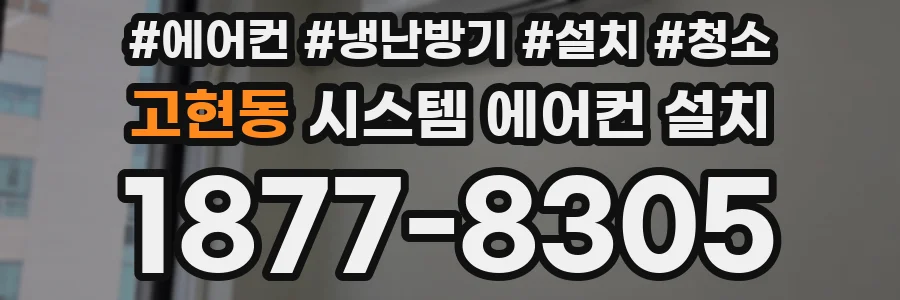 고현동 시스템 에어컨 설치