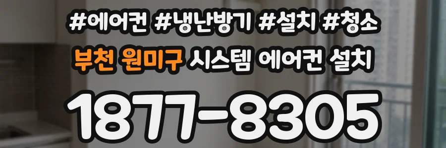 부천 원미구 시스템 에어컨 설치