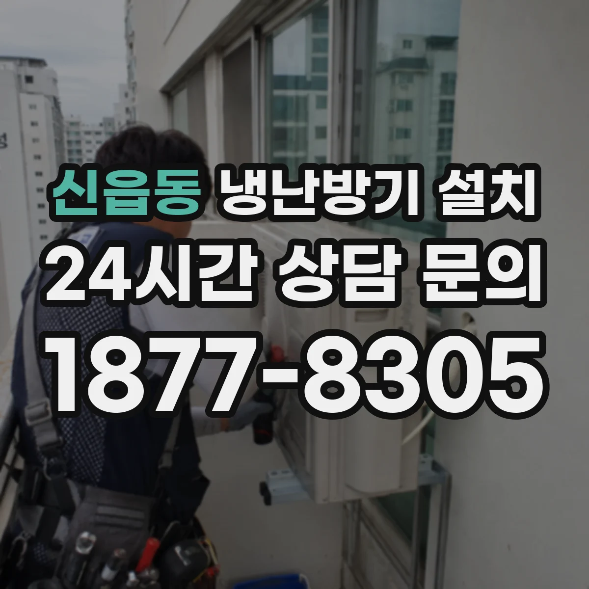 신읍동 냉난방기 설치 냉매 충전 작업 품질 점검 포인트